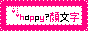 happy?顔文字
